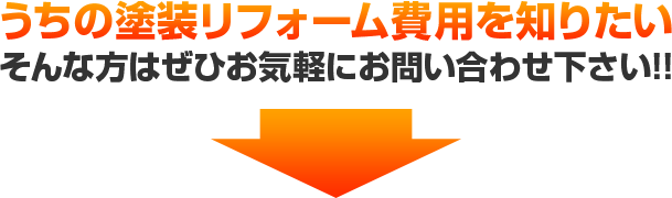 うちの塗装リフォーム費用を知りたい そんな方はぜひお気軽にお問い合わせください!!