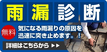 雨漏診断 無料 気になる雨漏りの原因を迅速に突き止めます！！