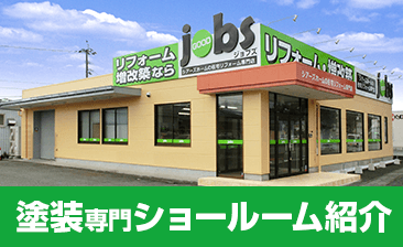 ジョブズペイント塗装専門ショールーム紹介