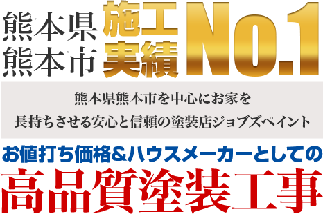 熊本県熊本市の外壁塗装 屋根塗装ならジョブズペイントへ 熊本県熊本市の外壁塗装 屋根塗装ならジョブズペイントへ