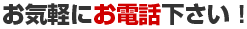 お気軽にお電話ください