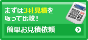 まずは3車見積りを取って比較!!簡単30秒見積り依頼