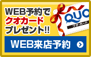 ショールーム来店予約 クオカードプレゼント