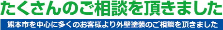 たくさんのご相談を戴きました 熊本市を中心に多くのお客様より外壁塗装のご相談を頂きました