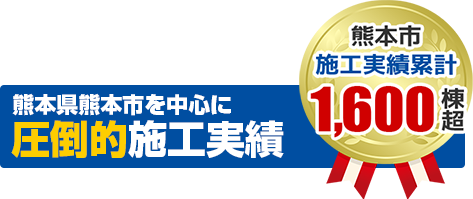 熊本市を中心に施工実績 累積39,000棟以上！