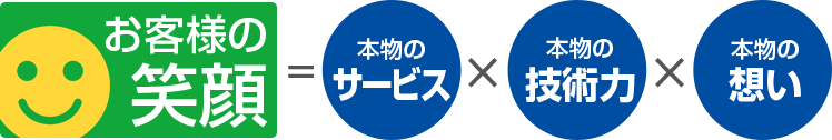 お客様の笑顔は本物のサービスと本物の技術力と本物の想いから