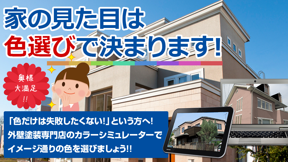 家の見た目は 色選びで決まります!「色だけは失敗したくない!」という方へ! 外壁塗装専門店のカラーシミュレーターで イメージ通りの色を選びましょう!!