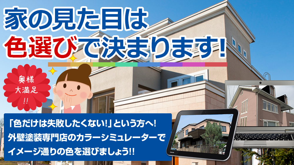 家の見た目は 色選びで決まります!「色だけは失敗したくない！」という方へ！ 外壁塗装専門店のカラーシミュレーターで イメージ通りの色を選びましょう！！