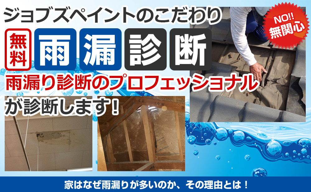 「あ！雨漏りだ！」お困りの方、必見！！雨漏り診断　雨漏りを止める専門家 に診てもらおう！初回限定0円 スピード対応 豊富な雨漏り診断の経験を持つベテラン診断員がお客様のお家を丁寧に細かく診断致します。