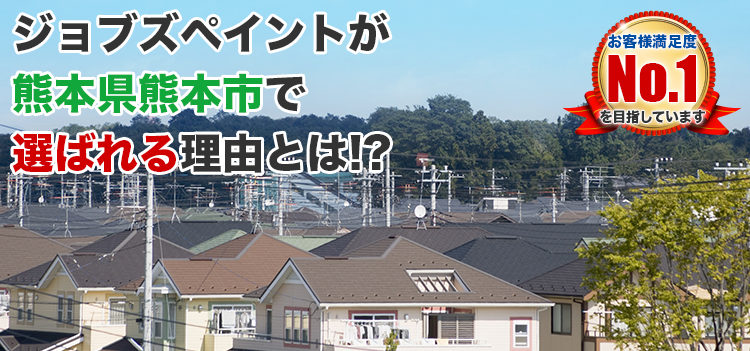 ジョブズペイントが熊本県熊本市でお客様に選ばれる理由とは! 建築士が在籍する塗装店