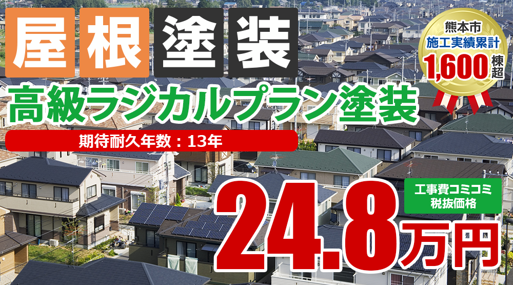 ラジカルプラン塗装 24.8万円(税込27.28万円)