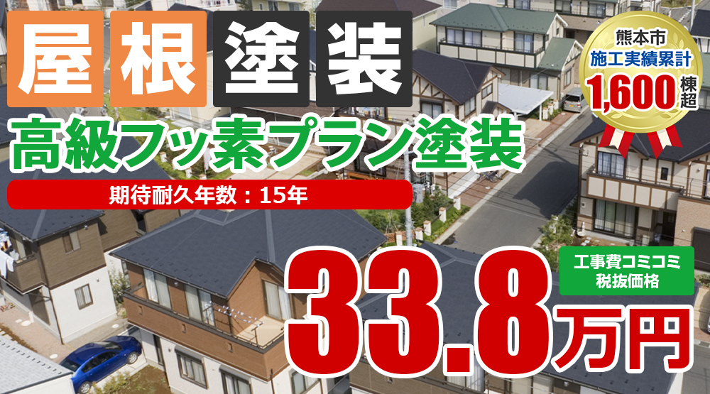 遮熱無機プラン塗装 33.8万円(税込37.18万円)