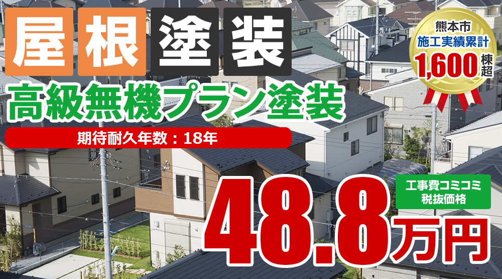 遮熱無機プラン塗装 48.8万円(税込53.68万円)