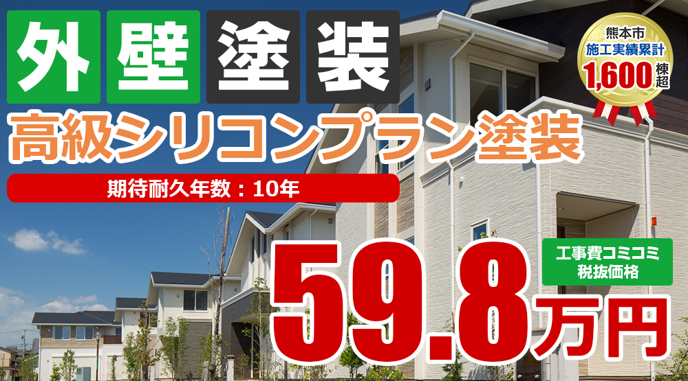 シリコンプラン塗装 59.8万円(税込65.78万円)