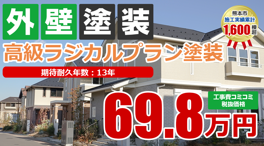 無機プラン塗装 69.8万円(税込76.78万円)