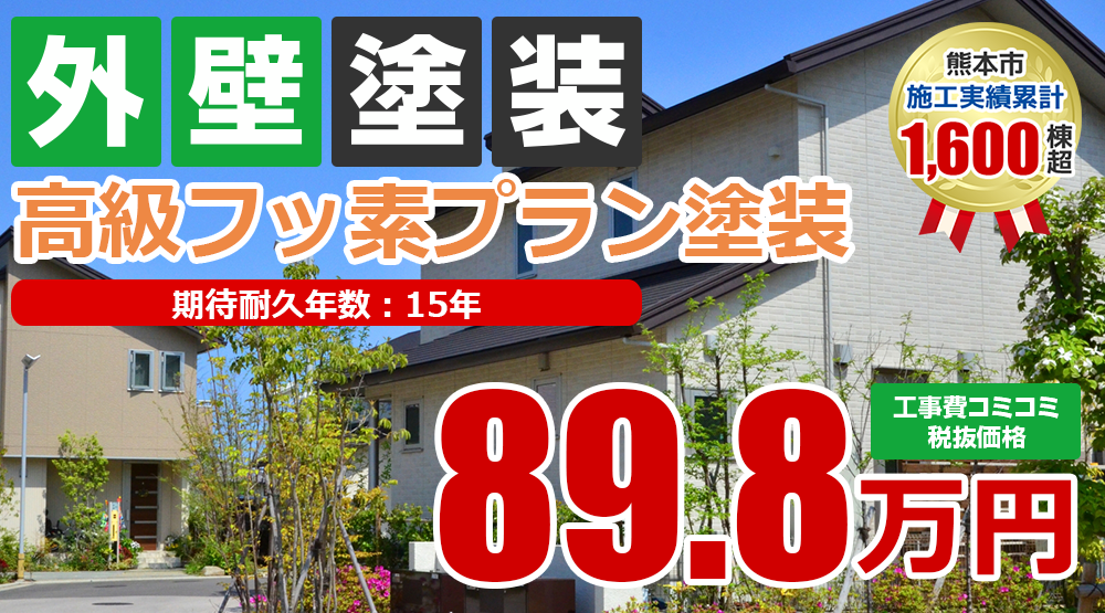 フッ素塗装プラン塗装 89.8万円(税込98.78万円)