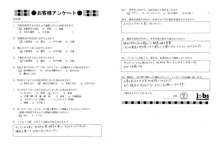 熊本市北区S様　アンケート