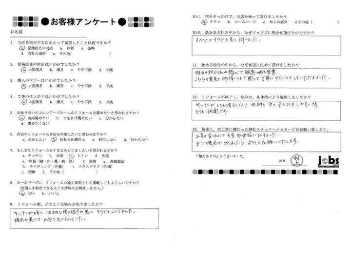 熊本市北区S様　アンケート