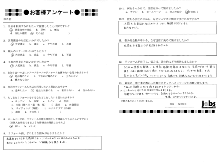 熊本県合志市S様　アンケート