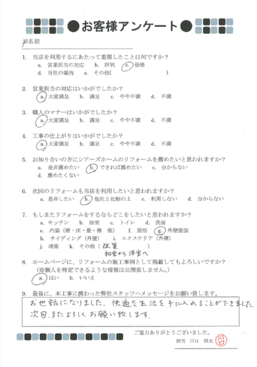熊本市南区K様 アンケート