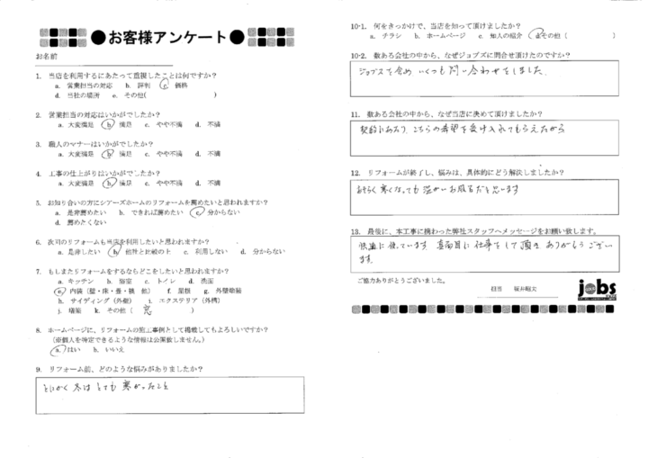 熊本市南区S様　アンケート