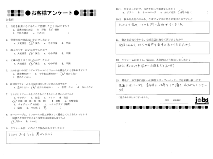 熊本市南区S様　アンケート