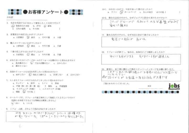 熊本市東区I様　アンケート