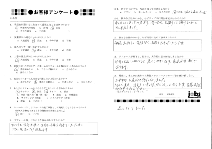 熊本市中央区H様　アンケート