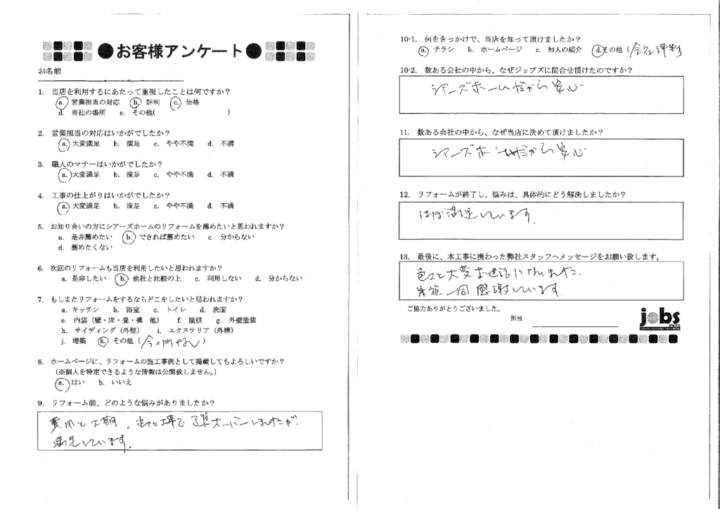 熊本市北区H様　アンケート