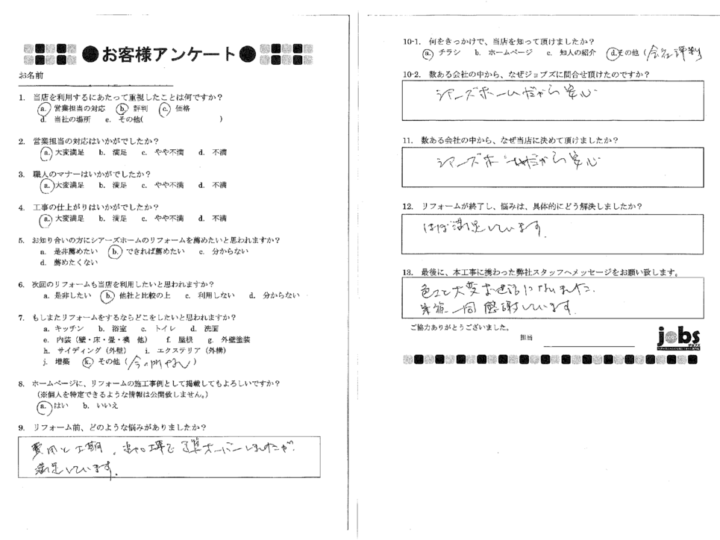 熊本市北区H様　アンケート