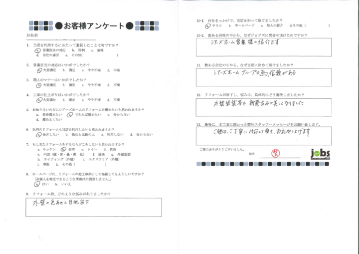 熊本市北区I様　アンケート