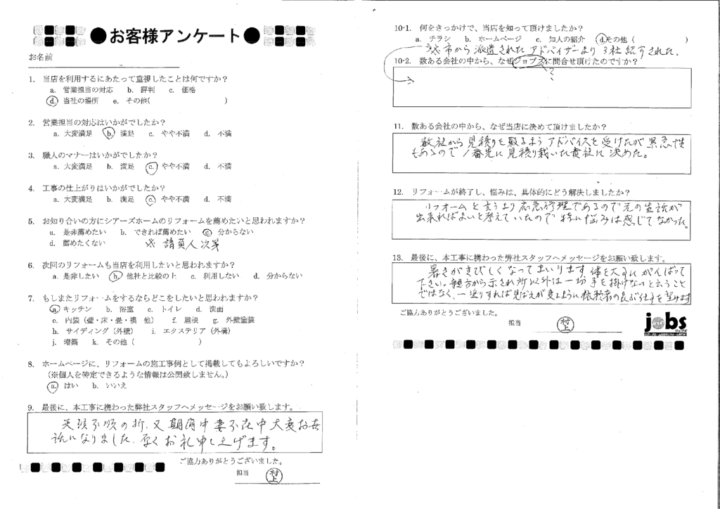 熊本市東区S様　アンケート