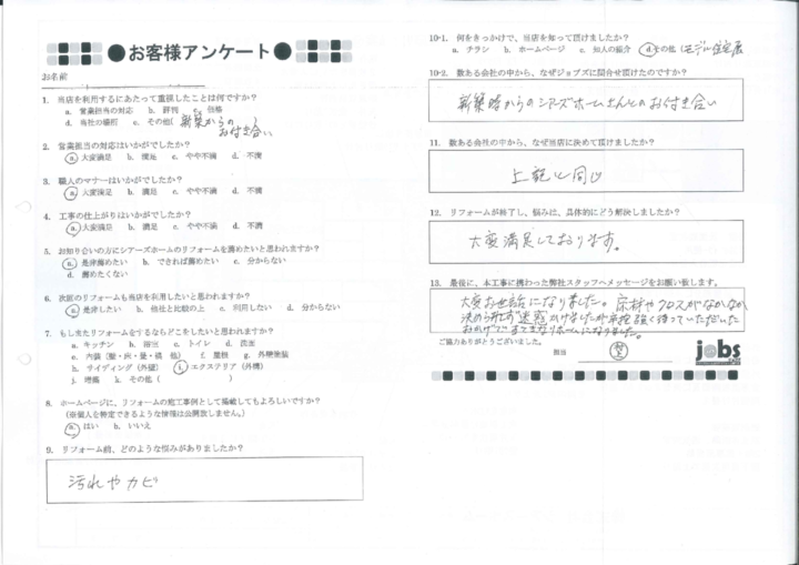 熊本市南区M様　アンケート