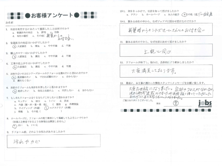 熊本市南区M様　アンケート