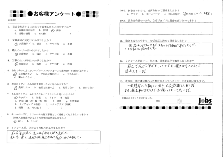 上益城郡M様　アンケート