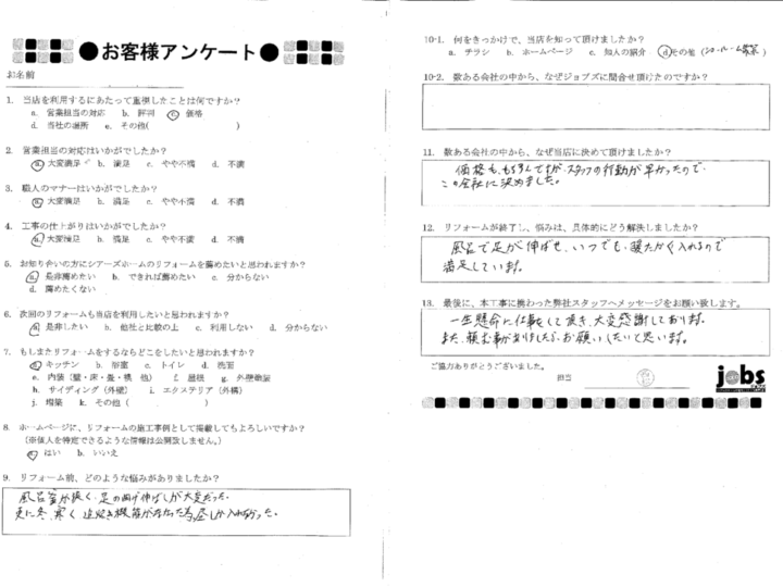 上益城郡M様　アンケート