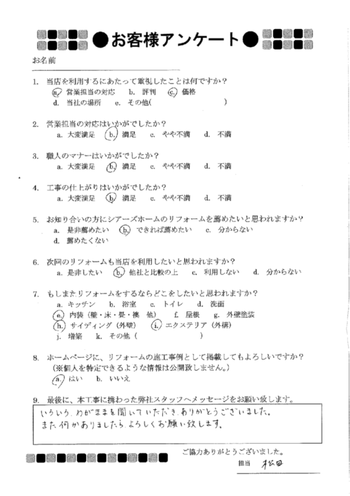 熊本市東区S様 アンケート