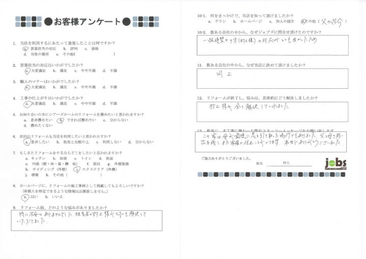 熊本市南区O様　アンケート