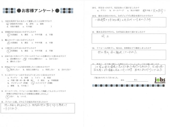 熊本市南区O様　アンケート