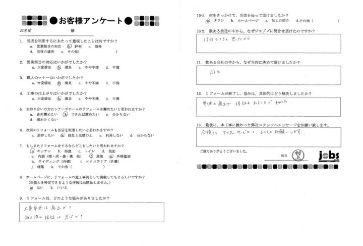 熊本市北区N様　アンケート