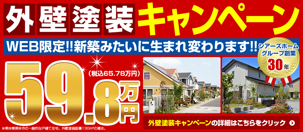 外壁塗装キャンペーン59.8万円(税込65.78万円)