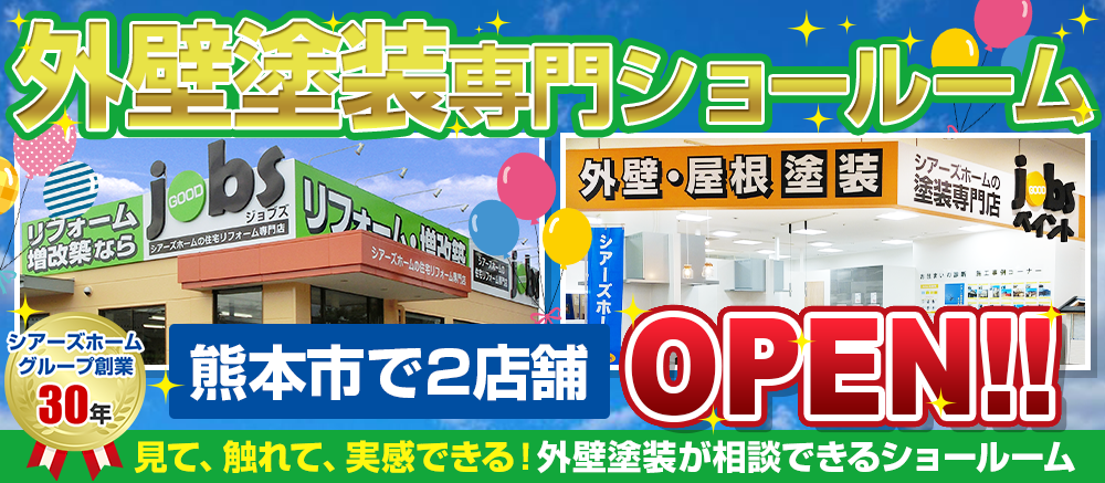 外壁塗装専門ショールーム 熊本市で2店舗OPEN 見て、触れて、実感できる！外壁塗装が相談できるショールーム