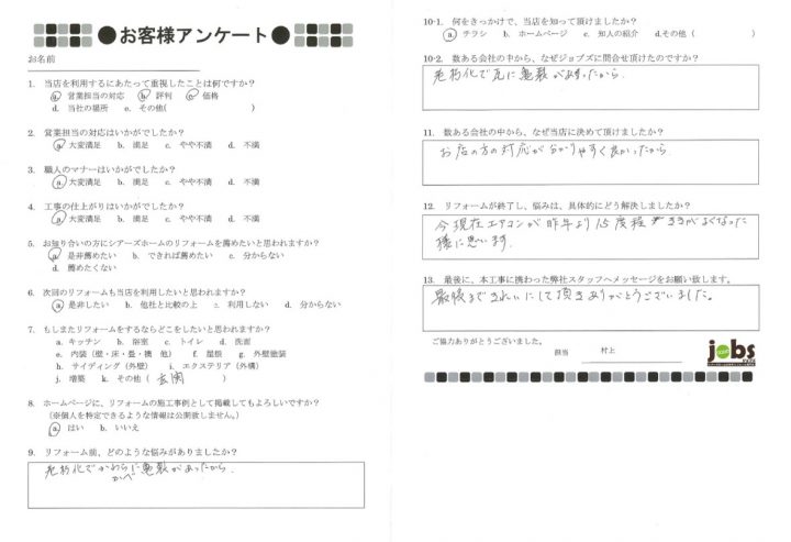 熊本市東区N様アンケート