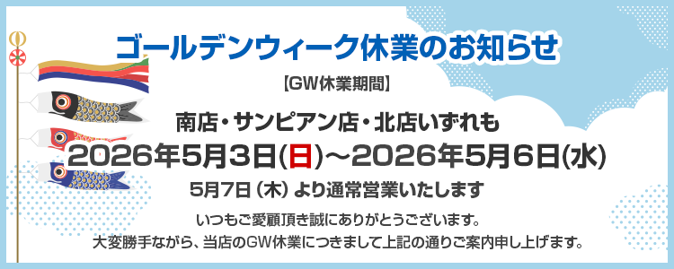 ゴールデンウィーク休業のお知らせ
