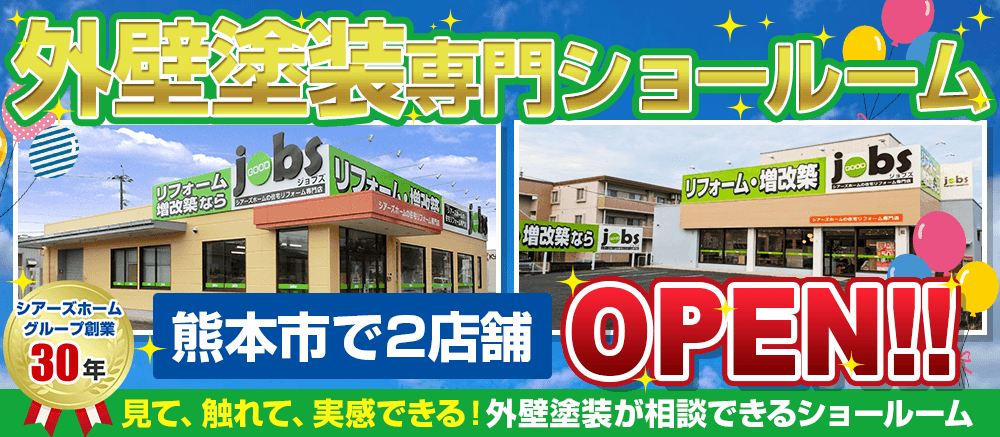 外壁塗装専門ショールーム 熊本市で2店舗OPEN 見て、触れて、実感できる！外壁塗装が相談できるショールーム