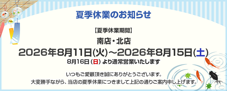 夏季休業のお知らせ